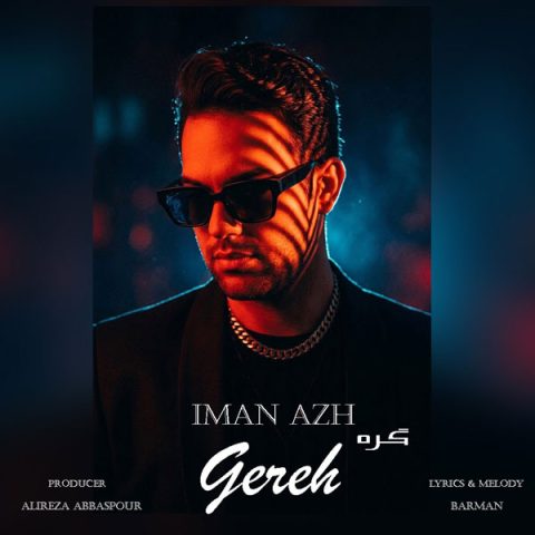 دانلود آهنگ ایمان آژ گره